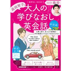 音声DL BOOK　高田智子の　大人の学びなおし英会話　2025年　春号