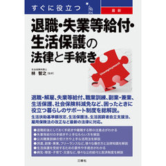 すぐに役立つ 最新 退職・失業等給付・生活保護の法律と手続き