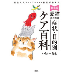 最新版　愛猫のための　症状・目的別ケア百科　現役人気ＹｏｕＴｕｂｅｒ獣医が教える
