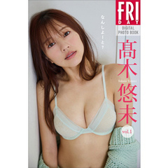髙木悠未　なんしよーと？　ｖｏｌ．１　ＦＲＩＤＡＹデジタル写真集