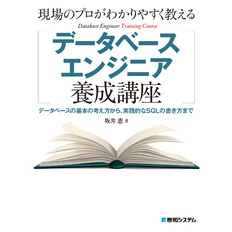 現場のプロがわかりやすく教えるデータベースエンジニア養成講座