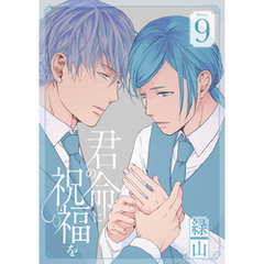 君の命に祝福を［1話売り］ story09