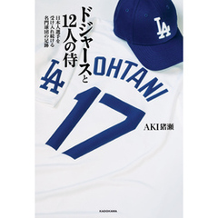 ドジャースと12人の侍　日本人選手を受け入れ続ける名門球団の足跡