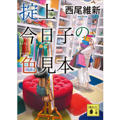 掟上今日子の色見本（文庫版）