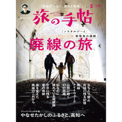 旅の手帖25.5月号