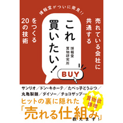 売れている会社に共通する これ買いたい！ をつくる20の技術