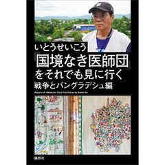 「国境なき医師団」をそれでも見に行く　　戦争とバングラデシュ編