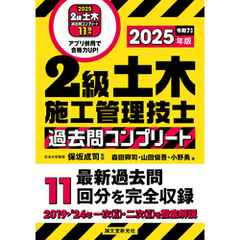 2級土木施工管理技士 過去問コンプリート 2025年版：最新過去問11回分を完全収録