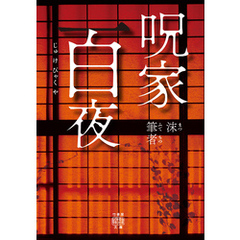 呪家百夜