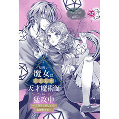見習い魔女はこじらせ天才魔術師に猛攻中　～子作りしましょう！お師匠さま～【単話売】