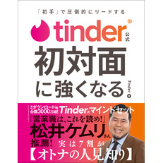 Tinder公式 初対面に強くなる - 「初手」で圧倒的にリードする -
