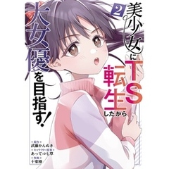 美少女にTS転生したから大女優を目指す！ 2巻