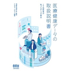 医療健康データの取扱説明書 ―IT技術者が知っておくべき要点―