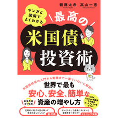 マンガと図解でよくわかる　最高の米国債投資術