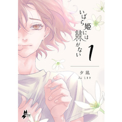 いばら姫には棘がない（１）