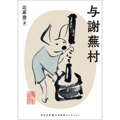 与謝蕪村