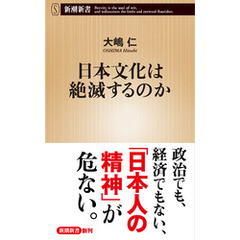 日本文化は絶滅するのか（新潮新書）