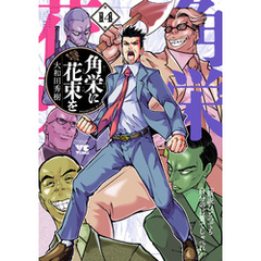 角栄に花束を　14