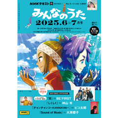 ＮＨＫ みんなのうた2025年6月・7月