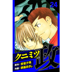 クニミツの政　愛蔵版　24
