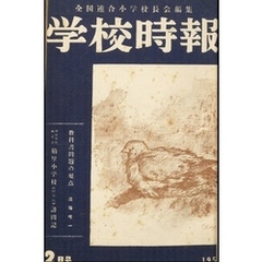学校時報　1952年2月号