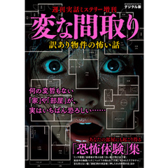 週刊実話 増刊　変な間取り