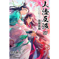 人渣反派自救系統［分冊版57］