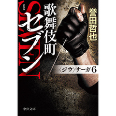 新装版　歌舞伎町セブン　〈ジウ〉サーガ６