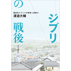 ジブリの戦後　国民的スタジオの軌跡と想像力