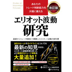 あなたのトレード判断能力を大幅に鍛える エリオット波動研究 改訂版
