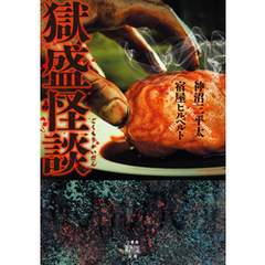 獄盛怪談