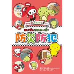 ぜんいち＆マイッキーとまなぶ　まいぜんシスターズの　防災防犯