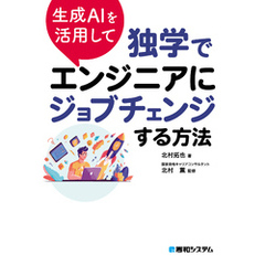 生成AIを活用して独学でエンジニアにジョブチェンジする方法