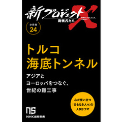 【分冊版】新プロジェクトX 挑戦者たち（24）トルコ海底トンネル