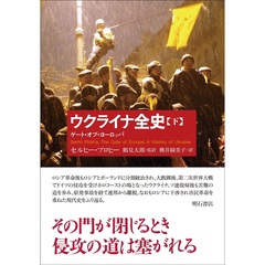 ウクライナ全史（下）――ゲート・オブ・ヨーロッパ