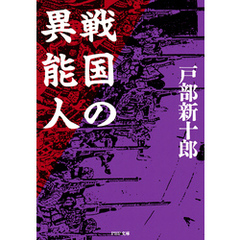 戦国の異能人