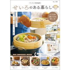 リンネル特別編集 せいろのある暮らし