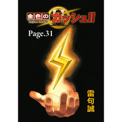 金色のガッシュ！！ 2【単話版】 Page 31
