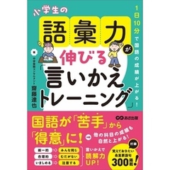 １日１０分で国語の成績が上がる！　小学生の語彙力が伸びる「言いかえトレーニング」