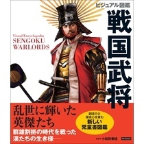 ビジュアル図鑑 戦国武将