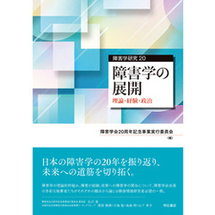 障害学の展開――理論・経験・政治