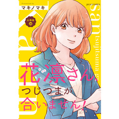花凛さん、つじつまが合いません！ 分冊版 22