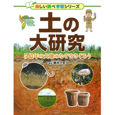 土の大研究 5億年の大地のなぞをさぐろう