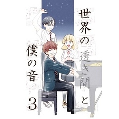 世界の透き間と僕の音 3