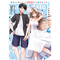 男子だと思っていた幼馴染との新婚生活がうまくいきすぎる件について（4）