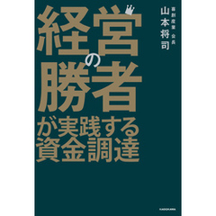 経営の勝者が実践する資金調達