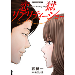 恋獄リアリティーショー 分冊版 15