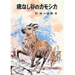 底なし谷のカモシカ