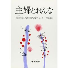 主婦とおんな　国立市公民館市民大学セミナーの記録