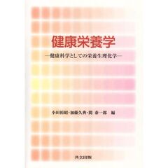 健康栄養学　健康科学としての栄養生理化学